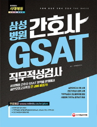삼성병원 간호사 GSAT 직무적성검사(2018)